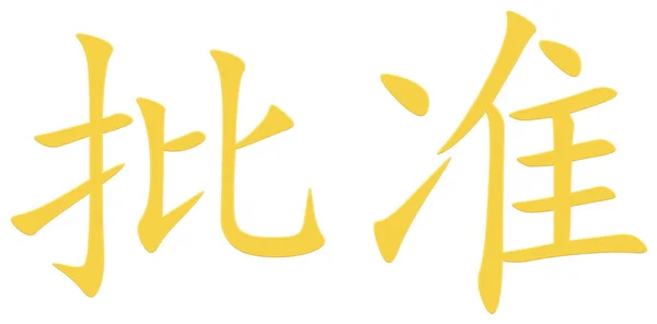 Chinese Character Approval Yellow — Stock Photo, Image