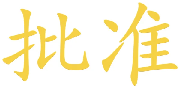 Китайський Символ Затвердження Жовтий — стокове фото