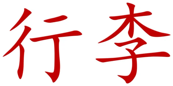 Chiński Znak Bagażu Czerwony — Zdjęcie stockowe