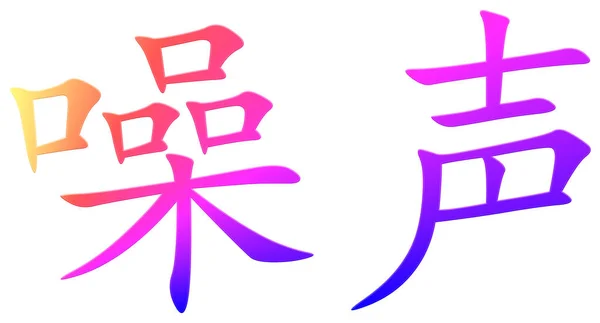 Chinese Character Noise Colorful — Stock Photo, Image