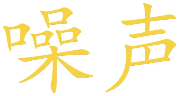 Caráter Chinês Para Ruído Amarelo — Fotografia de Stock