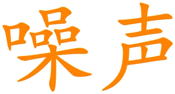 橙色的汉字 — 图库照片