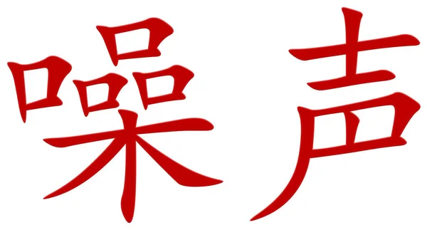 Китайський Символ Шуму Червоний — стокове фото