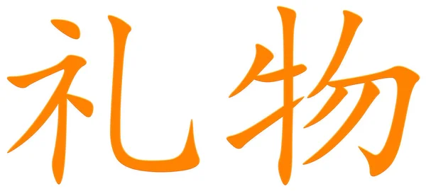 Chinese Character Gift Orange — Stock Photo, Image