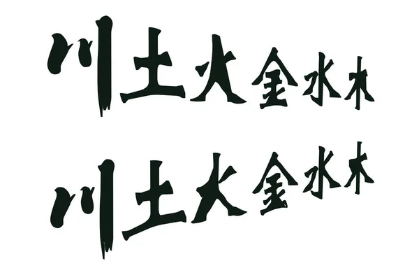 中文字符收费 — 图库照片
