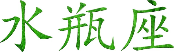 白色背景上字母字母的绿叶 — 图库照片