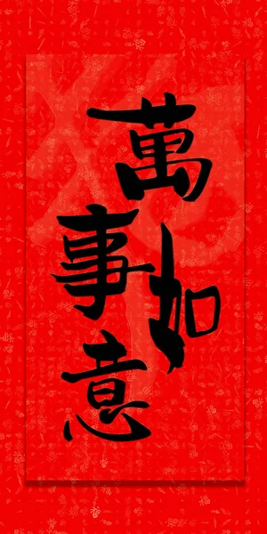 Китайський Червоний Дизайн Китайським Написанням Щасливого Нового Року Всіх — стокове фото