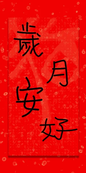Design Rouge Couplet Chinois Avec Une Formulation Chinoise Heureuse Nouvelle — Photo