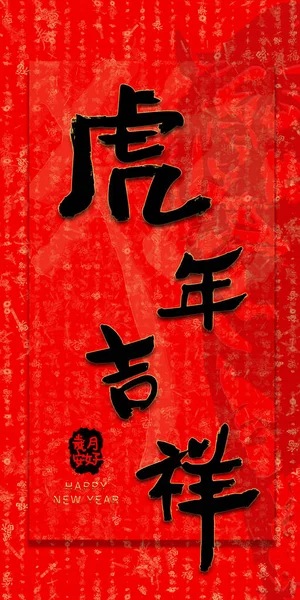Chiński Couplet Czerwony Wzór Chińskim Brzmieniem Szczęśliwego Nowego Roku Dla — Zdjęcie stockowe