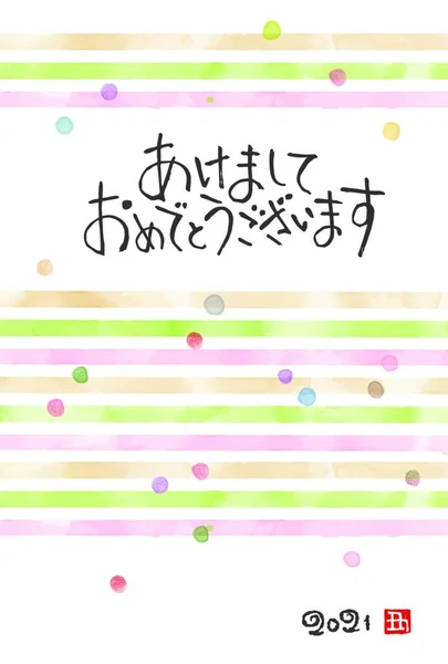 2021年のカラフルな水彩ストライプの新年カード 日本語の翻訳 ハッピーニューイヤー 牛の年 — ストックベクタ