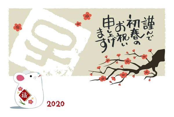 Nieuwjaarskaart Met Muizenpop Pruimenboom Voor Jaar 2020 Vertaling Japans Gelukkig — Stockvector