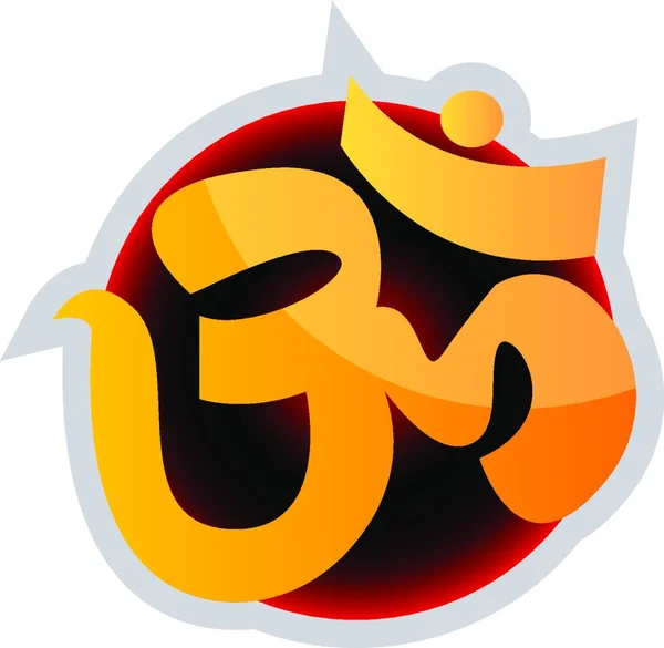 ヒンズー教のベクトル図の白い背景のOm記号 — ストックベクタ