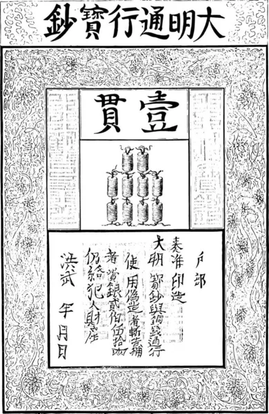 ペーパー通貨の明王朝 1368 1399 ヴィンテージには 図が刻まれています マガシンドス Pittoresque 1882 — ストックベクタ