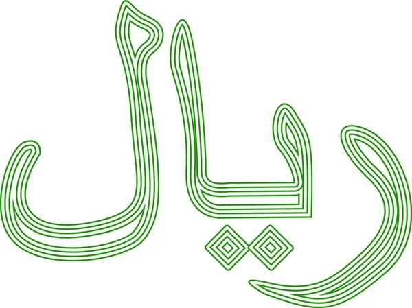 Rials Qatar Oman Iran Saudi Arabia Символ Валюти Смугастим Векторним — стоковий вектор