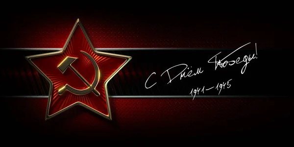 May 9, Victory Day. Template for postcards, posters, profile caps. Translation of the Russian text: Happy Victory Day! Image of a red star sign with a gold edging, sickle and hammer on a red-black metallic background. 3d rendering.