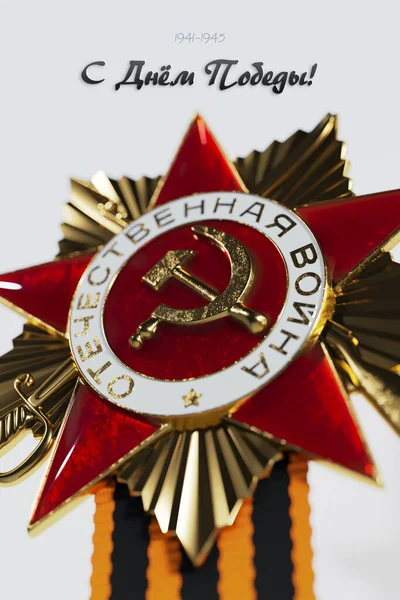 승리의 포스터등을 양식이다 러시아어 Happy Victory Day 1941 1945 세인트 — 스톡 사진