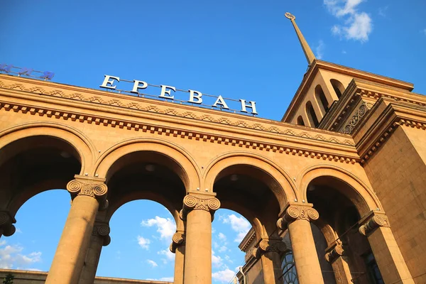エレバン駅の美しいファサード ロシア語のアルファベットで名前 エレバン アルメニア — ストック写真