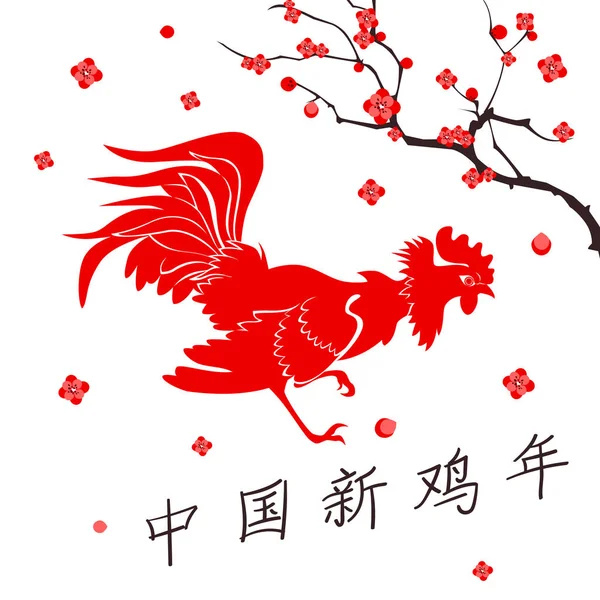 Chinees Nieuwjaar, brand haan. Pik symbool 2017 Chinese maankalender. Cockerel vectorillustratie. Hiëroglief vertaling: Chinees Nieuwjaar van de Haan — Stockvector