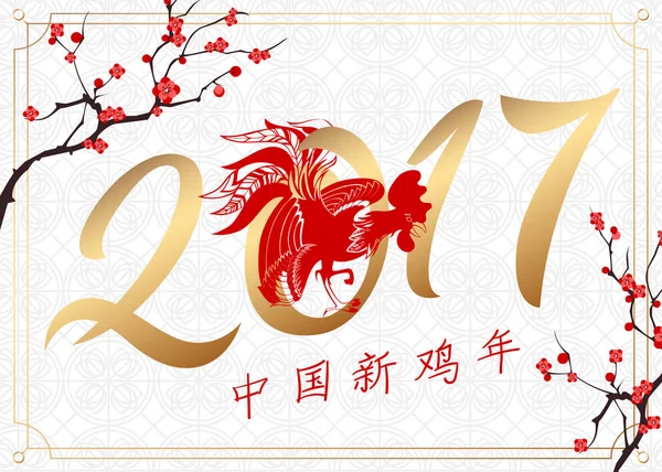 Duiver symbool 2017 door de Chinese kalender. Brand haan sjabloon voor kaart, spandoek, poster. Vector illustratie-10-EPS-indeling. Hiëroglief vertaling: Chinees Nieuwjaar van de Haan — Stockvector