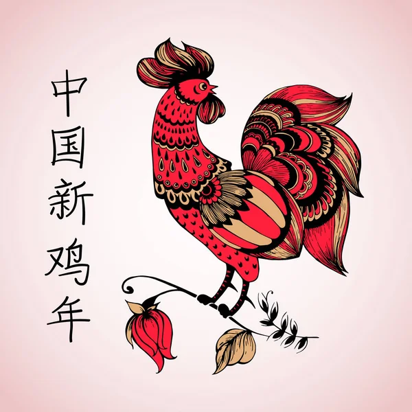公鸡象征 2017年中国农历日历。贺卡的公鸡。象形文字翻译︰ 中国新的一年，那只公鸡 — 图库矢量图片