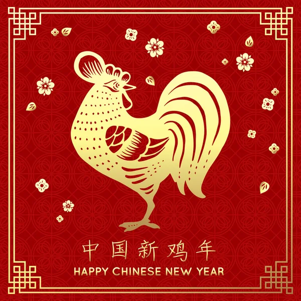 Gouden Haan met bloemen. Happy Chinese Nieuwjaar 2017 groet Card. hiëroglief vertaling: Chinees Nieuwjaar van de Haan — Stockvector