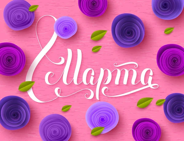 Rus el yazısı ifade "8 Mart" Uluslararası Kadınlar Günü tebrik kartı için ultra violet kağıt gül çiçek dekore edilmiştir. Vektör çizim — Stok Vektör