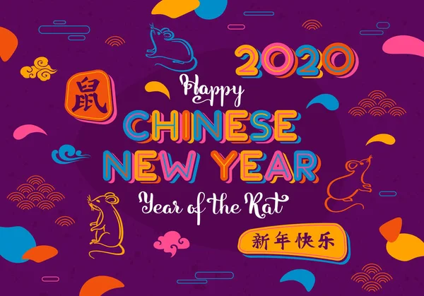 ラットの2020幸せな中国の新年。文字のデザインや装飾的な要素とカラフルな背景。ヒエログリフ翻訳:ラットの幸せな中国の新年 — ストックベクタ