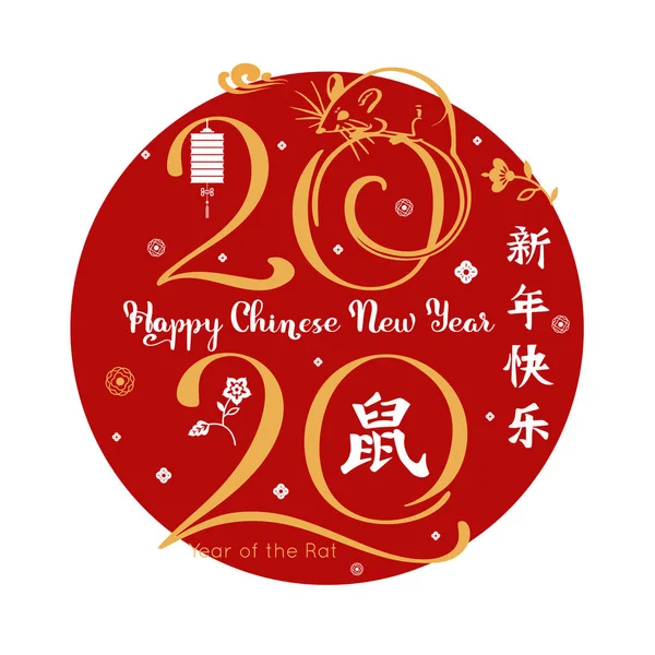 ラットの2020幸せな中国の新年。マウス、手書きの碑文、提灯や雲。ベクトルイラストヒエログリフ翻訳:ラットの中国の新年 — ストックベクタ