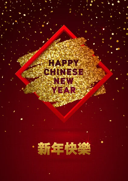 Szczęśliwy chiński nowy rok pozdrowienie Card. chiński złota atrament i papier czerwony. — Wektor stockowy