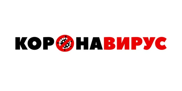Covid Coronavirus Projektowanie Rosyjskiego Logo Symbol Wirusa Covid Dowódca Ikona — Wektor stockowy