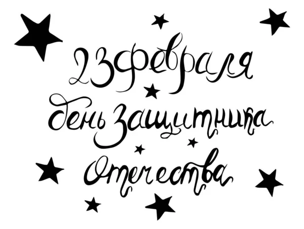 Memleketin mutlu koruyucusu. Kiril el yazısı. Temsilci selamlama eli Şubat 'ta tatil için izin veriyor. El yapımı mektuplar.. — Stok Vektör