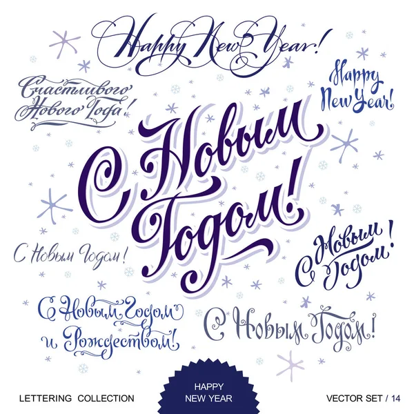 Nyår hälsningar hand lettering set 14 (vector) — Stock vektor