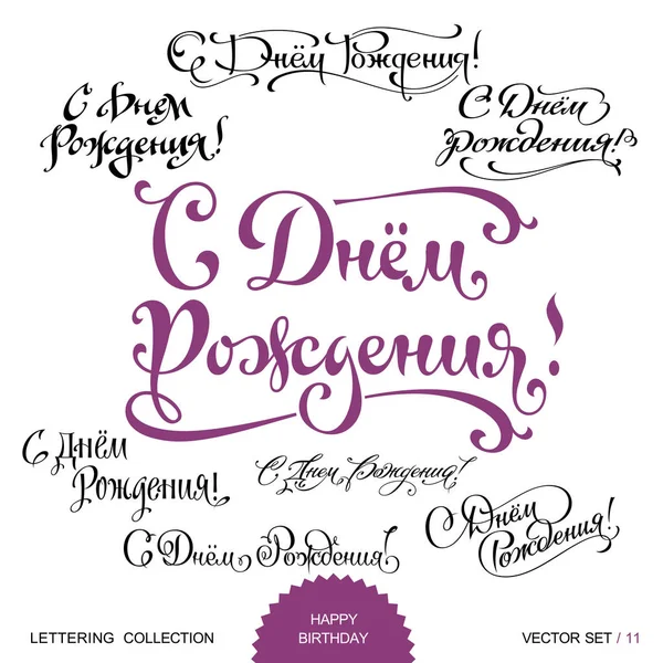 幸せな誕生日の挨拶手レタリング セット 8 (ベクトル) — ストックベクタ