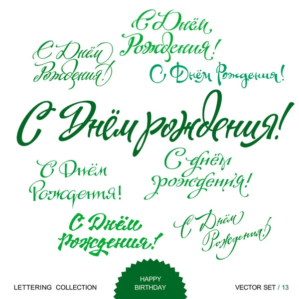 Gelukkige verjaardag groeten hand set 8 (vector belettering) — Stockvector