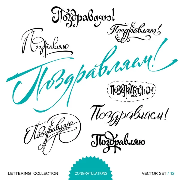 Gefeliciteerd hand groeten belettering set — Stockvector