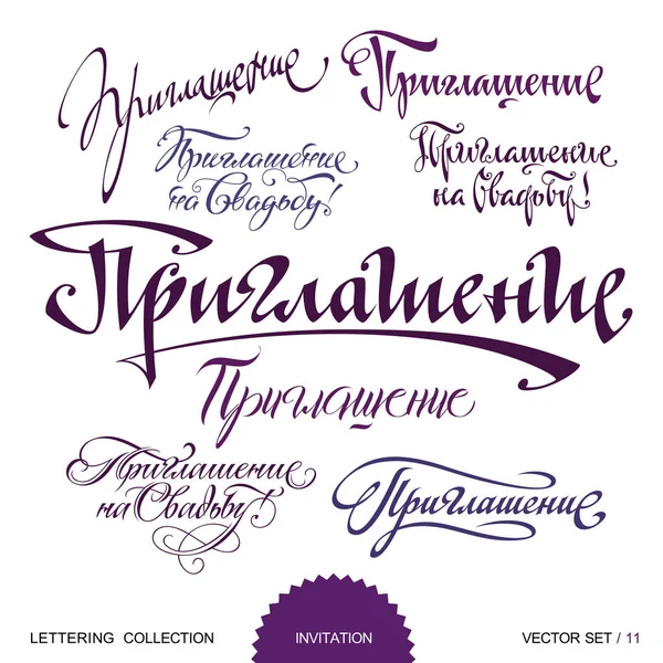 Uitnodiging groeten hand set belettering — Stockvector