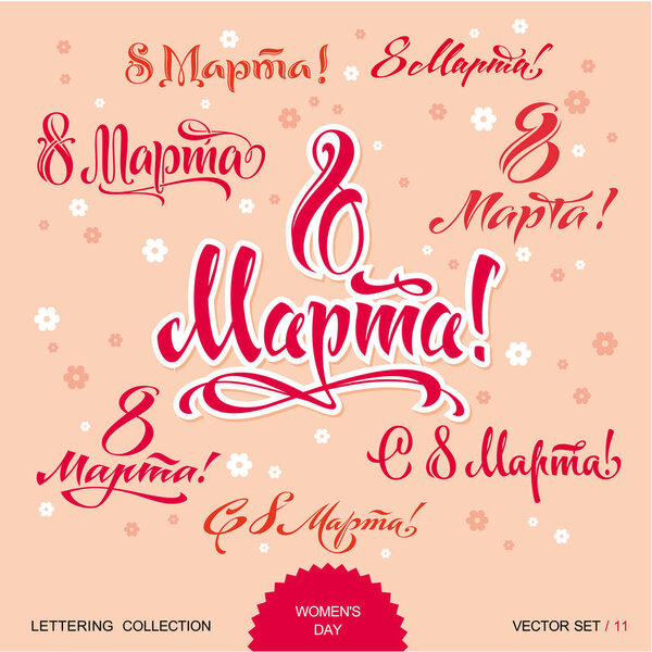Женский день поздравления набор ручной надписи
 