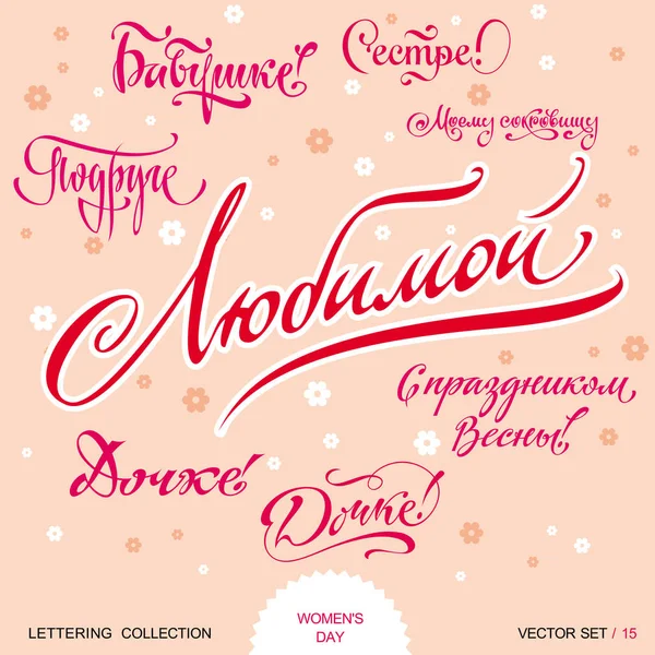 Ti amo e WOMENS DAY saluti set lettering mano (vettore ) — Vettoriale Stock