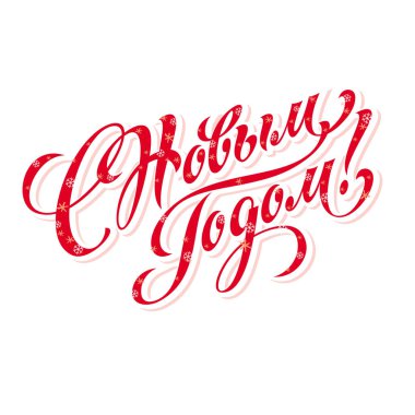 Yeni Yıl selamlaması / ölçeklenebilir ve düzenlenebilir vektör çizimi (eps)