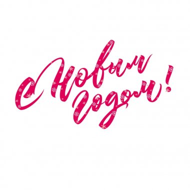 Yeni Yıl selamlaması / ölçeklenebilir ve düzenlenebilir vektör çizimi (eps)