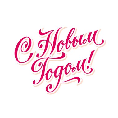 Yeni Yıl selamlaması / ölçeklenebilir ve düzenlenebilir vektör çizimi (eps)