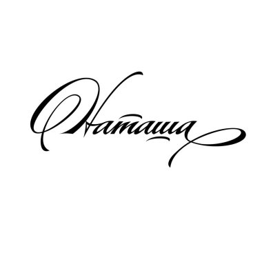calligraphic inscription of a female name clipart