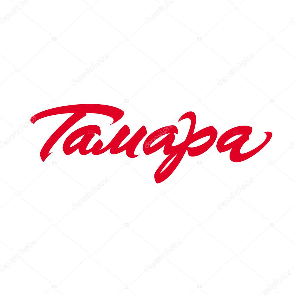 Calligraphic inscription of a female name