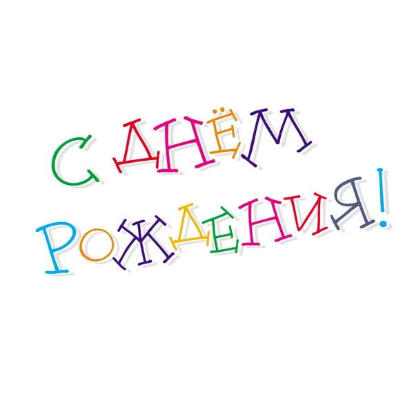 Днем Народження Вітаю Написом Рук Тематичних Каліграфічних Написів Ручної Роботи — стоковий вектор