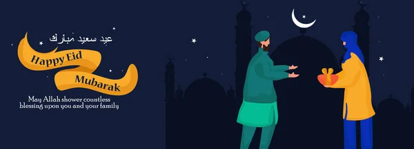ソーシャルメディアの投稿 バナー モスクと男性と女性のベクトルイラストとウェブヘッダーのデザインは 幸せなEidを望むことを意味アラビア語でハッピーEidムバラクの願いで互いに贈り物を与えることで — ストックベクタ