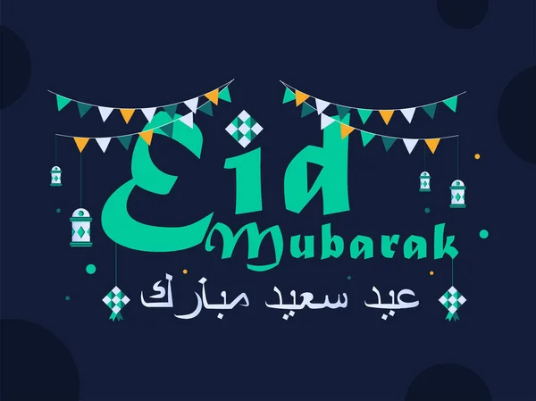 Eid Mubarak Kalligrafi Med Firande Bakgrund Typografi Eid Mubarak Arabiska — Stock vektor