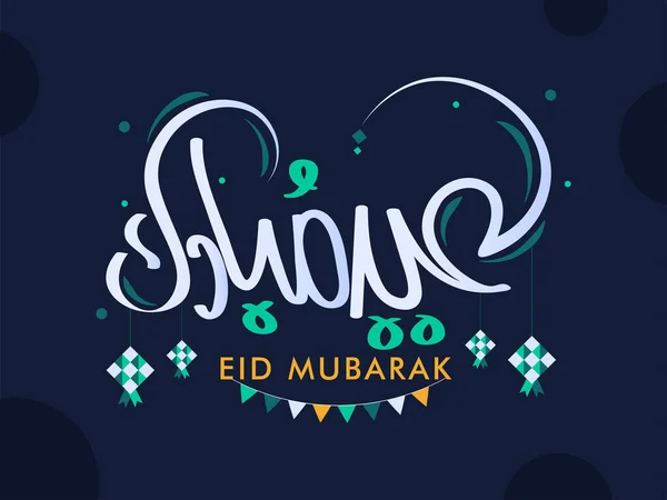 Ilustración Caligrafía Árabe Eid Mubarak Feliz Eid Mubarak — Archivo Imágenes Vectoriales