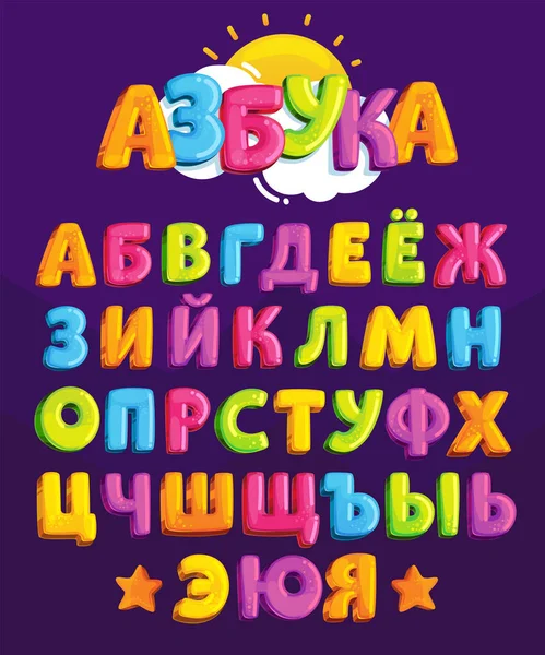 ベクトル漫画のアルファベット 子供の設計のためのキリル文字のセット ぽっちゃりの色鮮やかなロシア語の文字 暗い背景に子供のための Abc 色の記号 — ストックベクタ