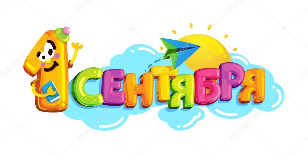 September 1 in Russian. Back to school logo on isolated white background. Cartoon character and colorful letters on the clouds and the sun and paper airplane. vector illustration