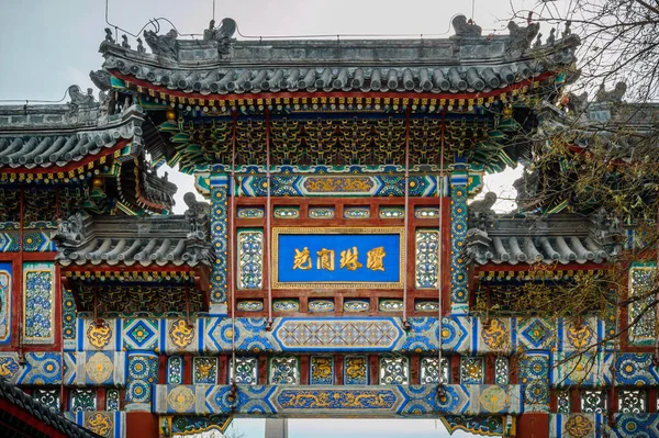 Вхідні Ворота Юньчжуй Імператорському Саду Багато Прикрашені — стокове фото